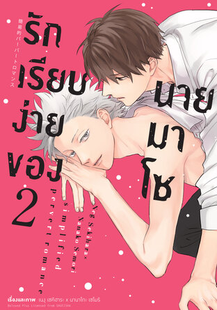 รักเรียบง่ายของนายมาโซ เล่ม 2