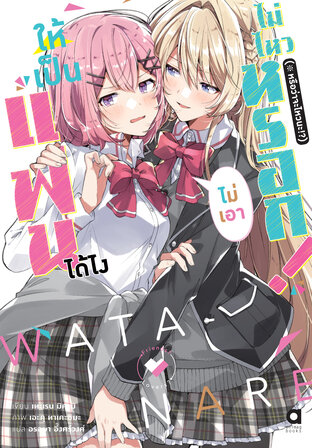 ให้เป็นแฟนได้ไง ไม่เอาไม่ไหวหรอก (※หรือว่าจะไหวนะ!?) เล่ม 1