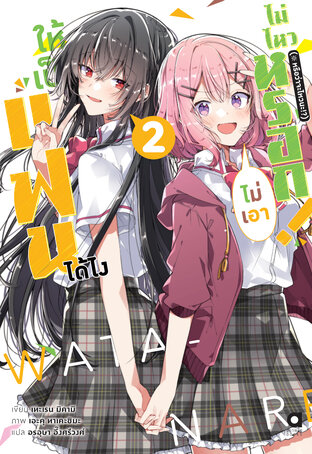 ให้เป็นแฟนได้ไง ไม่เอาไม่ไหวหรอก (※หรือว่าจะไหวนะ!?) เล่ม 2