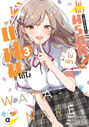 ให้เป็นแฟนได้ไง ไม่เอาไม่ไหวหรอก (※หรือว่าจะไหวนะ!?) เล่ม 3