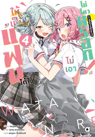 ให้เป็นแฟนได้ไง ไม่เอาไม่ไหวหรอก (※หรือว่าจะไหวนะ!?) เล่ม 4