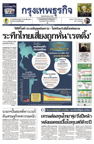 กรุงเทพธุรกิจ วันอังคารที่ 22 ตุลาคม พ.ศ.2567