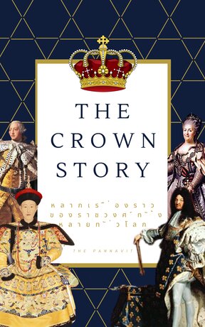 the Crown Story เรื่องราวของราชวงศ์ทั้งหลายทั่วโลก