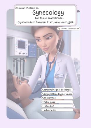 สรุปปัญหาทางนรีเวชที่พบบ่อย สำหรับพยาบาลเวชปฏิบัติ Common Problem in Gynecology for Nurse Practitioner