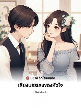 เสียงหัวใจที่บรรเลง (Melody of the Heart)