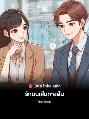 รักบนทางฝัน