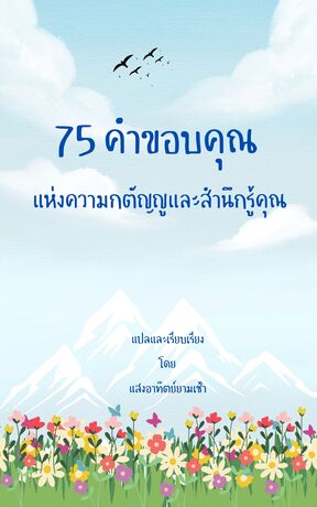 75 คำขอบคุณ แห่งความกตัญญูและสำนึกรู้คุณ