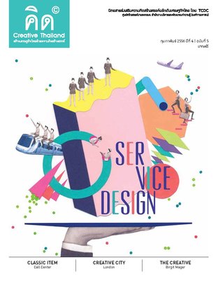 นิตยสาร Creative Thailand ปีที่ 4 ฉบับที่ 5
