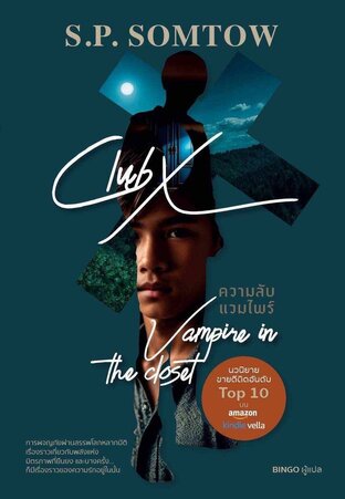 Club X ความลับแวมไพร์ Vampire in the closet