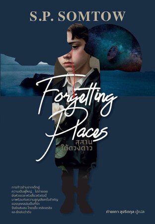 สุสานใต้ดวงดาว Forgetting Places