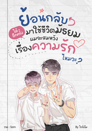 ย้อนกลับมาใช้ชีวิตมัธยมได้อีกครั้ง ผมจะสมหวังเรื่องความรักไหมวะ