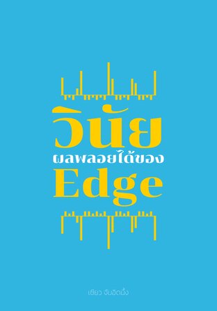 วินัย:ผลพลอยได้ของ Edge