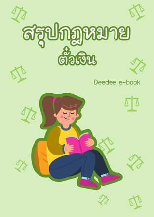 สรุปกฎหมาย ตั๋วเงิน