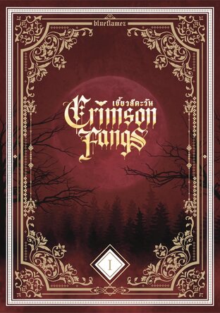 Crimson Fangs เขี้ยวสีตะวัน เล่ม 1