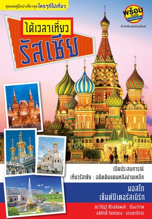 ได้เวลาเที่ยวรัสเซีย หนังสือเที่ยวประเทศรัสเซีย กรุงมอสโก เซนต์ปีเตอร์เบิร์ก และเมืองรอบๆ