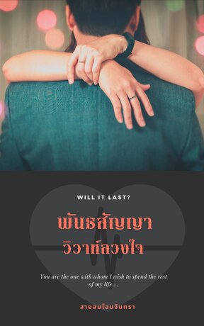 พันธสัญญา วิวาห์ลวงใจ