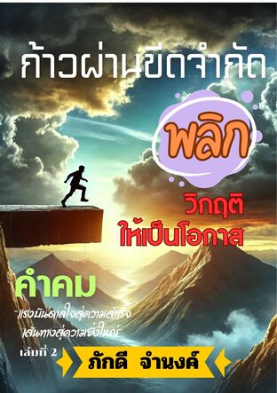 ก้าวผ่านขีดจำกัด: พลิกวิกฤตให้เป็นโอกาส