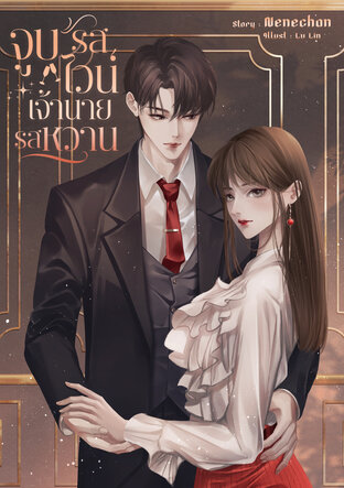 จูบรสไวน์ เจ้านายรสหวาน