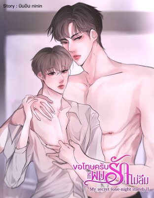 my secret (one-night_stand) ขอโทษครับ ที่ผมรักไม่ลืม เล่ม 2