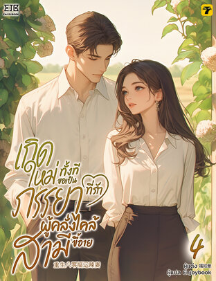 เกิดใหม่ทั้งทีขอเป็นภรรยาที่รักผู้คลั่งไคล้สามีขี้อาย เล่ม 4