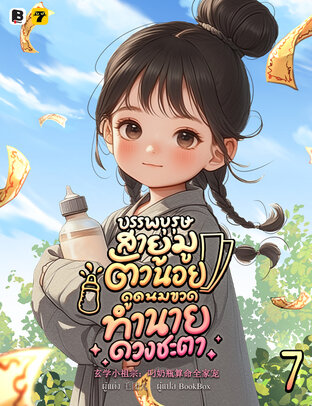 บรรพบุรุษสายมูตัวน้อย ดูดนมขวดทำนายดวงชะตา เล่ม 7