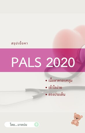 สรุปเนื้อหา PALS 2020