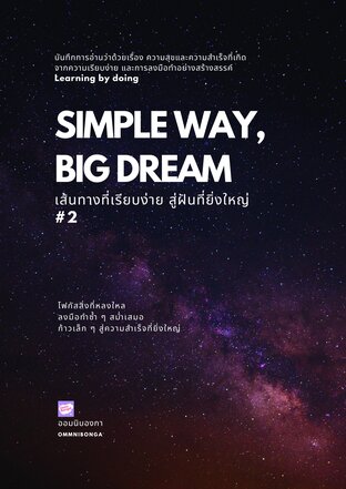 Simple Way, Big Dream #2 เส้นทางที่เรียบง่าย สู่ฝันที่ยิ่งใหญ่