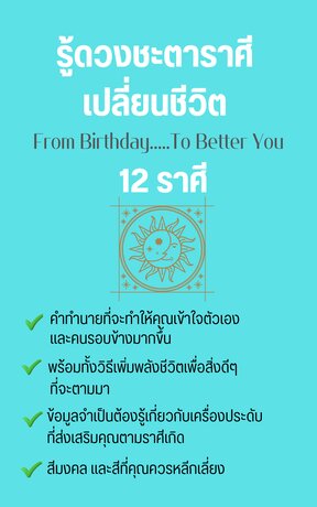 รู้ดวงชะตาราศีเปลี่ยนชีวิต From Birthday To Better You 12 ราศี