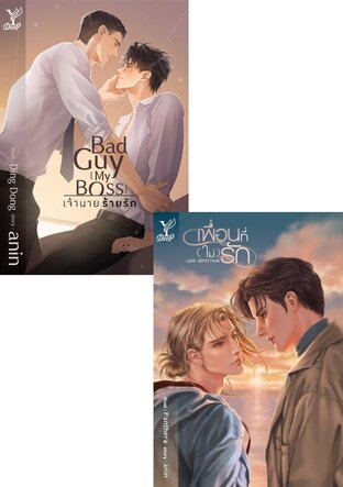 SET Bad Guy [My Boss]เจ้านาย ร้ายรัก+Love Defection เพื่อนที่ (ไม่) รัก