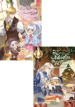 SET The Master of Witharia เล่ม 1+2