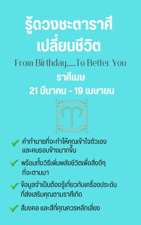 รู้ดวงชะตาราศีเปลี่ยนชีวิต From Birthday To Better You ราศีเมษ