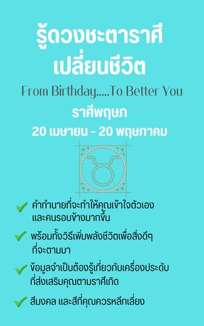 รู้ดวงชะตาราศีเปลี่ยนชีวิต From Birthday To Better You ราศีพฤษภ