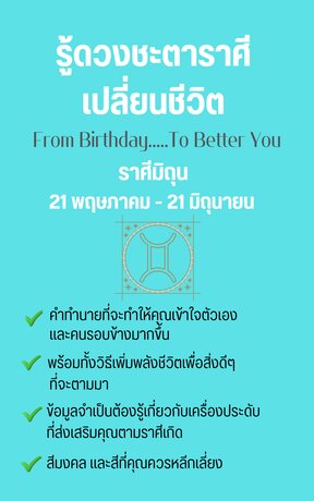 รู้ดวงชะตาราศีเปลี่ยนชีวิต From Birthday To Better You ราศีมิถุน