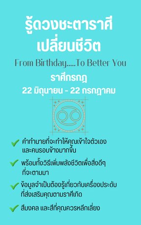 รู้ดวงชะตาราศีเปลี่ยนชีวิต From Birthday To Better You ราศีกรกฎ