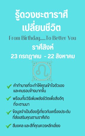 รู้ดวงชะตาราศีเปลี่ยนชีวิต From Birthday To Better You ราศีสิงห์