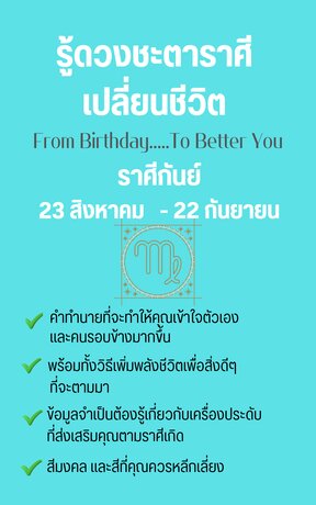 รู้ดวงชะตาราศีเปลี่ยนชีวิต From Birthday To Better You ราศีกันย์