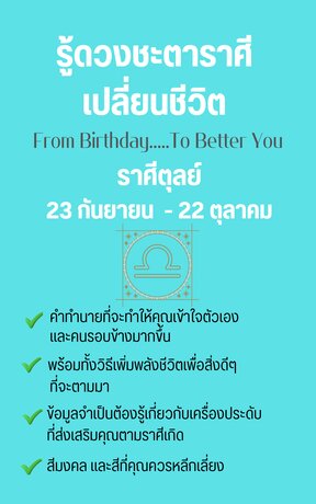 รู้ดวงชะตาราศีเปลี่ยนชีวิต From Birthday To Better You ราศีตุลย์