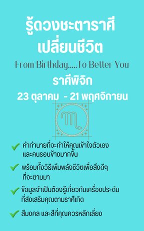 รู้ดวงชะตาราศีเปลี่ยนชีวิต From Birthday To Better You ราศีพิจิก