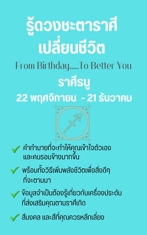 รู้ดวงชะตาราศีเปลี่ยนชีวิต From Birthday To Better You ราศีธนู