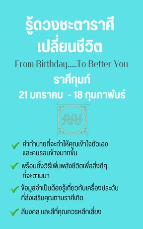 รู้ดวงชะตาราศีเปลี่ยนชีวิต From Birthday To Better You ราศีกุมภ์