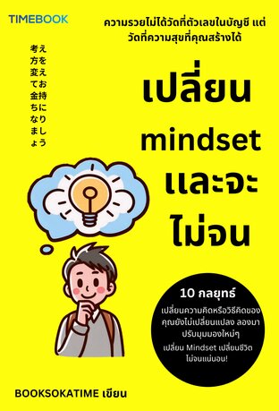 เปลี่ยน mindset เเละจะไม่จน