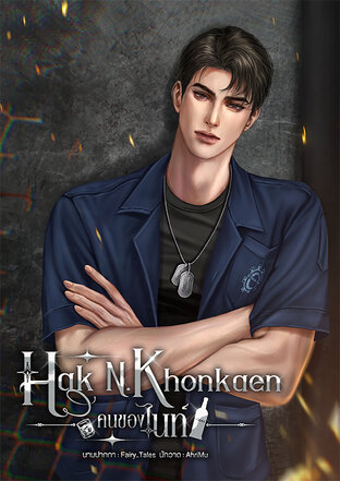 Hak N. Khonkaen คนของไนท์