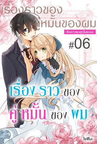 เรื่องราวของคู่หมั้นของผม ฉบับ V-Scroll ตอนที่ 6