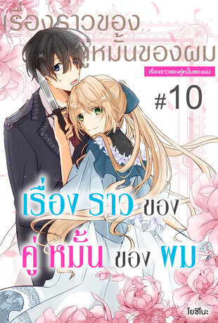 เรื่องราวของคู่หมั้นของผม ฉบับ V-Scroll ตอนที่ 10