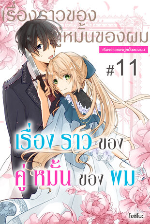 เรื่องราวของคู่หมั้นของผม ฉบับ V-Scroll ตอนที่ 11