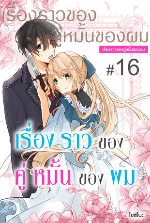 เรื่องราวของคู่หมั้นของผม ฉบับ V-Scroll ตอนที่ 16