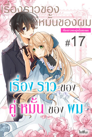 เรื่องราวของคู่หมั้นของผม ฉบับ V-Scroll ตอนที่ 17