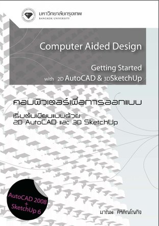 คอมพิวเตอร์เพื่อการออกแบบ เริ่มต้นเขียนแบบด้วย 2D AutoCAD และ 3D SketchUp