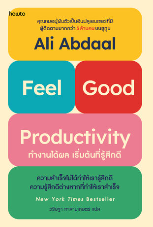 ทำงานได้ผล เริ่มต้นที่รู้สึกดี Feel-Good Productivity