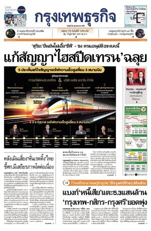 กรุงเทพธุรกิจ วันพุธที่ 23 ตุลาคม พ.ศ.2567